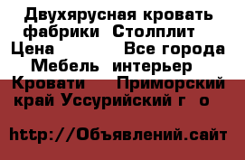 Двухярусная кровать фабрики “Столплит“ › Цена ­ 5 000 - Все города Мебель, интерьер » Кровати   . Приморский край,Уссурийский г. о. 